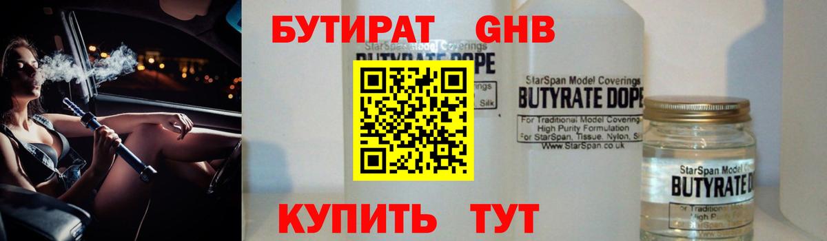 БУТИРАТ оксибутират Канаш